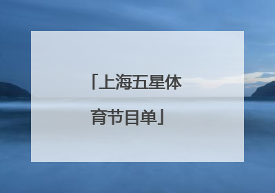 「上海五星体育节目单」上海电视台五星体育节目单