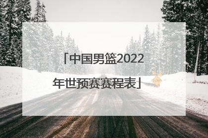 「中国男篮2022年世预赛赛程表」中国男篮2022年世预赛积分