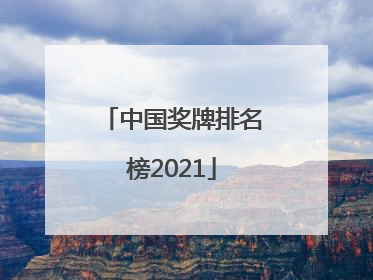 「中国奖牌排名榜2021」中国奖牌排名榜2016