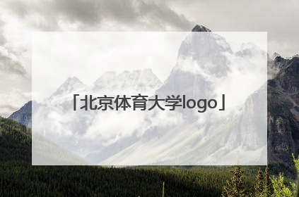 「北京体育大学logo」北京体育大学官网