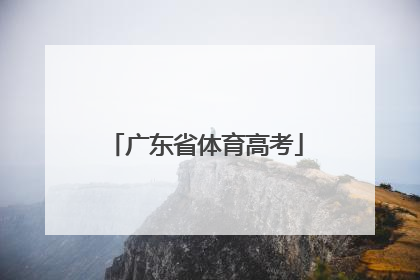 「广东省体育高考」广东省体育高考四项分数表