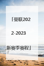 「曼联2022-2023新赛季赛程」曼联2022赛季球员号码