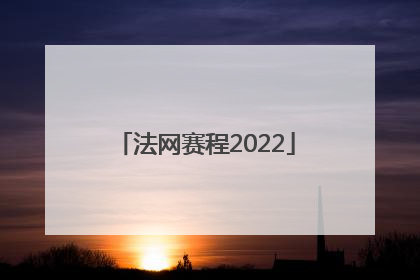 「法网赛程2022」法网赛程2022直播纳达尔