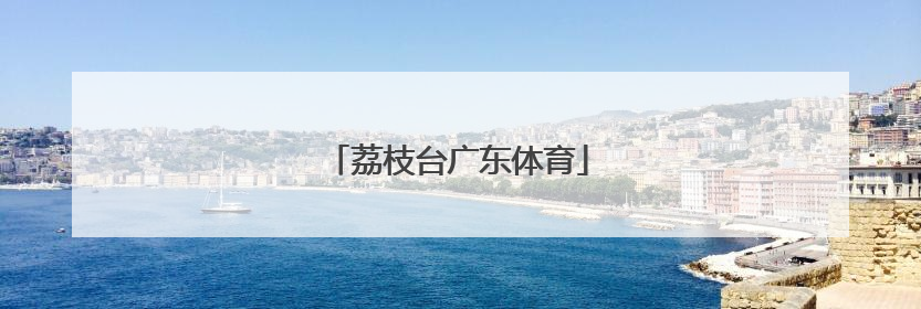 「荔枝台广东体育」广东荔枝台app下载