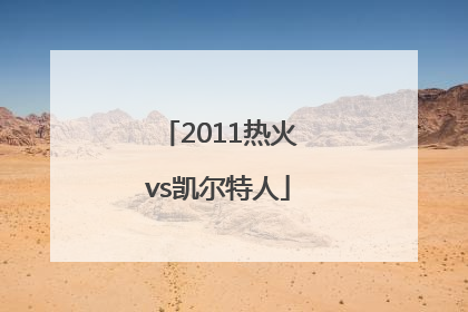 「2011热火vs凯尔特人」2011热火vs凯尔特人第二场