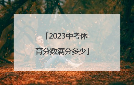 「2023中考体育分数满分多少」贵阳2023年中考各科分数满分多少