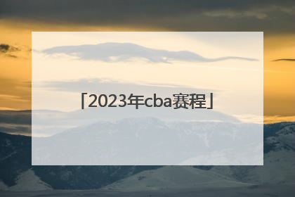 「2023年cba赛程」2022年cba赛程时间表