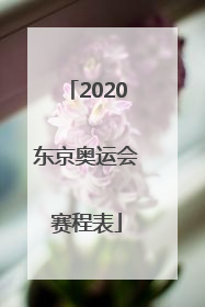 「2020东京奥运会赛程表」2020东京奥运会赛程表女排