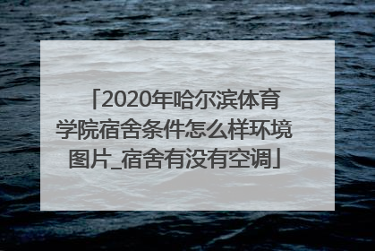 2020年哈尔滨体育学院宿舍条件怎么样环境图片_宿舍有没有空调