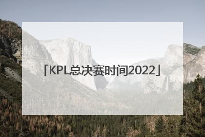 「KPL总决赛时间2022」kpl总决赛时间2022谁赢了