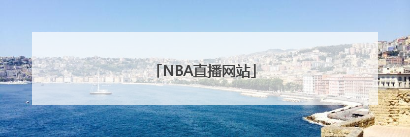 NBA直播网站
