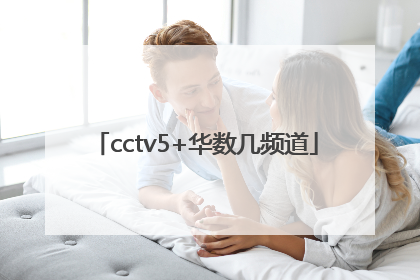 cctv5+华数几频道