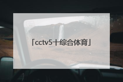 「cctv5十综合体育」CCTV5+综合体育