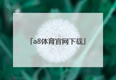 「a8体育官网下载」a8官网app下载