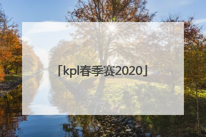 「kpl春季赛2020」kpl春季赛2022回放
