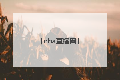 「nba直播网」NBA直播网电视直播网