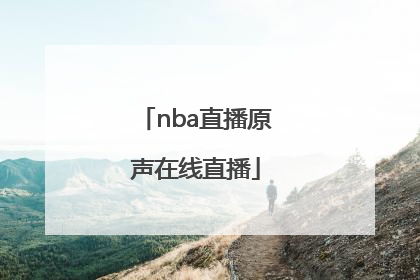 「nba直播原声在线直播」925直播NBA在线直播