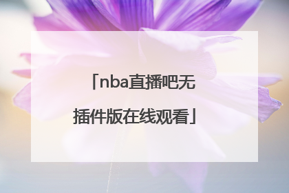 「nba直播吧无插件版在线观看」下载nba篮球赛直播