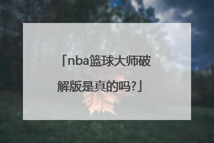 「nba篮球大师破解版是真的吗?」NBA篮球大师破解版下载