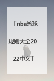 「nba篮球规则大全2022中文」篮球规则手势图大全2022