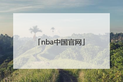「nba中国官网」NBA中国官网球衣