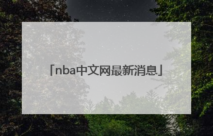 「nba中文网最新消息」NBa中文网