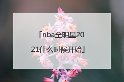 「nba全明星2021什么时候开始」NBA全明星2021比赛回放