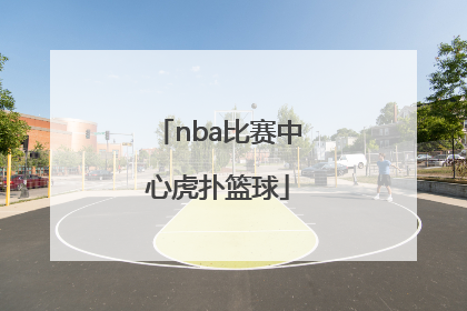 「nba比赛中心虎扑篮球」NBA新闻虎扑篮球 比赛中心