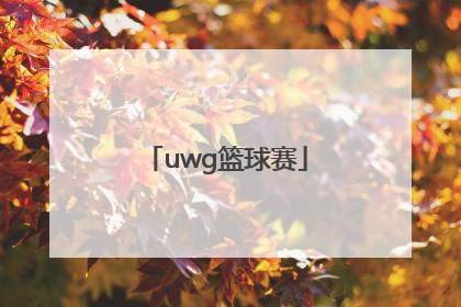 「uwg篮球赛」uwg篮球赛2021北京赛